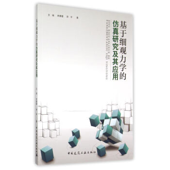 基於細觀力學的仿真研究及其應用
