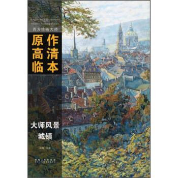西方繪畫大師原作高清臨本·大師風景 城鎮