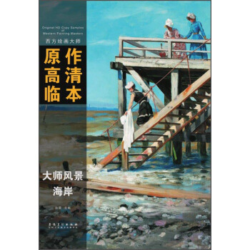 西方繪畫大師原作高清臨本·大師風景 海岸 pdf epub mobi 下载