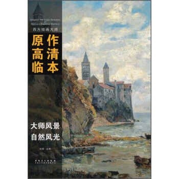 西方繪畫大師原作高清臨本·大師風景 自然風光