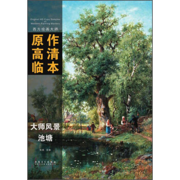 西方绘画大师原作高清临本·大师风景 池塘