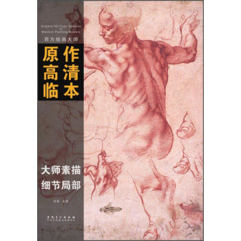 西方繪畫大師原作高清臨本·大師素描 細節局部 pdf epub mobi 下载