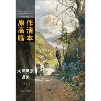 西方绘画大师原作高清临本·大师风景 道路 pdf epub mobi 下载