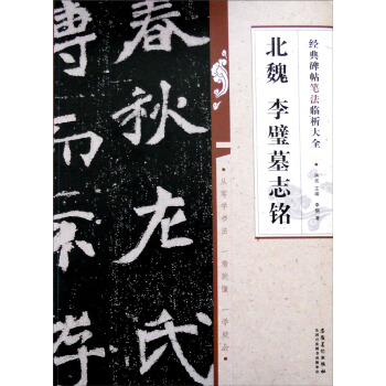 经典碑帖笔法临析大全北魏 李璧墓志铭 pdf epub mobi 电子书 下载