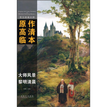 西方绘画大师原作高清临本·大师风景 黎明清晨 pdf epub mobi 下载