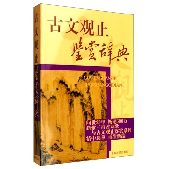 古文观止鉴赏辞典 pdf epub mobi 下载