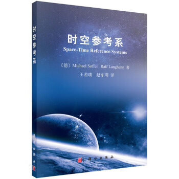 时空参考系 pdf epub mobi 下载