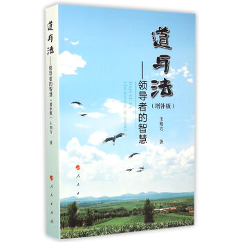 道与法:领导者的智慧(增补版)
