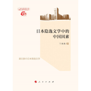 日本隱逸文學中的中國因素（L） pdf epub mobi 下载