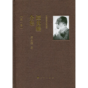 中國國傢曆史地理.譚其驤全集（1-2捲） pdf epub mobi 電子書 下載