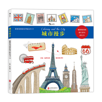 秘密花园涂绘学院丛书：城市漫步 pdf epub mobi 下载