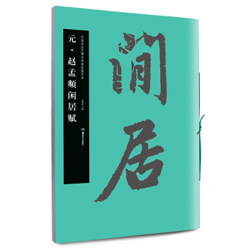 華夏萬捲 中國書法名碑名帖原色放大本：元 趙孟頫閑居賦 pdf epub mobi 下载