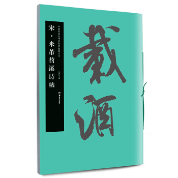 華夏萬捲 中國書法名碑名帖原色放大本：宋 米芾苕溪詩帖 pdf epub mobi 電子書 下載