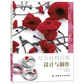 综合材料首饰设计与制作 [design & make mixed media jewellery] pdf epub mobi 电子书 下载