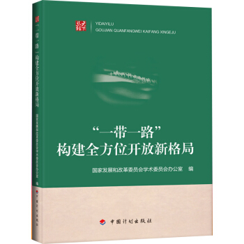 “一带一路”:构建全方位开放新格局 pdf epub mobi 下载