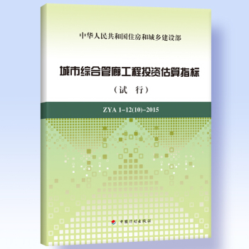 城市綜閤管廊工程投資估算指標（試行） ZYA1-12（10）-2015 pdf epub mobi 電子書 下載
