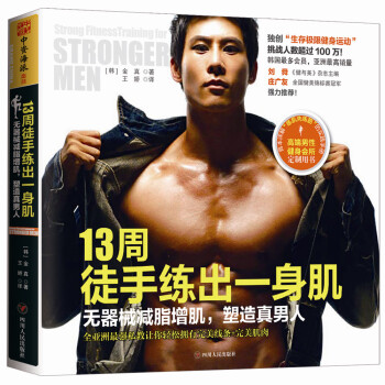 13周徒手练出一身肌：无器械减脂增肌，塑造真男人 pdf epub mobi 电子书 下载