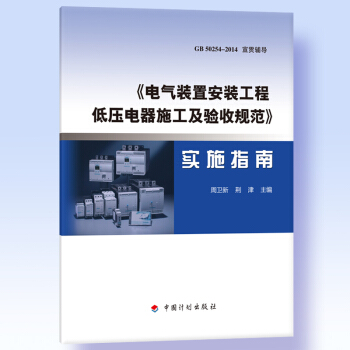 《电气装置安装工程 低压电器施工及验收规范》实施指南 pdf epub mobi 下载