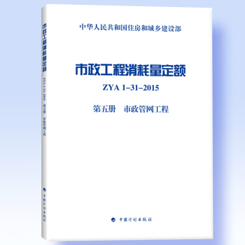 市政工程消耗量定額 ZYA1-31-2015 第五冊 市政管網工程