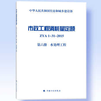 市政工程消耗量定額 ZYA1-31-2015 第六冊 水處理工程 pdf epub mobi 下载
