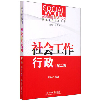 社會工作發展叢書：社會工作行政（第二版） [Social Work Administration] pdf epub mobi 下载