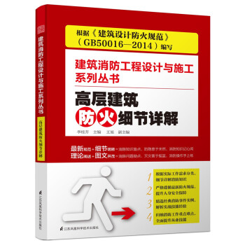 高层建筑防火细节详解：建筑消防工程设计与施工系列丛书 pdf epub mobi 下载