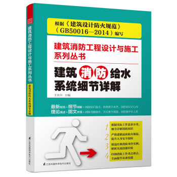建筑消防给水系统细节详解/建筑消防工程设计与施工系列丛书 pdf epub mobi 下载