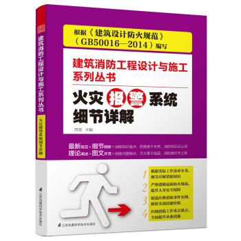 火災報警係統細節詳解/建築消防工程設計與施工係列叢書 pdf epub mobi 下载