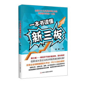 一本書讀懂新三闆 pdf epub mobi 下载