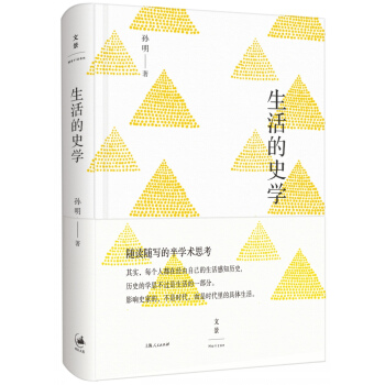 生活的史學 pdf epub mobi 電子書 下載