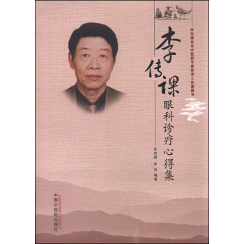 李傳課眼科診療心得集