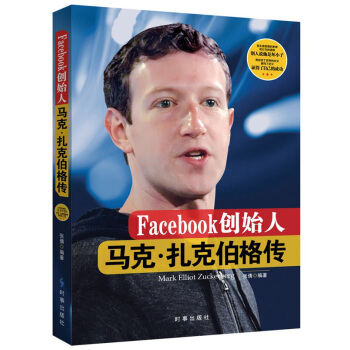 Facebook创始人：马克·扎克伯格传 pdf epub mobi 下载
