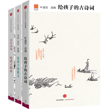 給孩子的古詩詞+給孩子的散文+給孩子的詩（套裝共3冊）　[薦書聯盟推薦] [7-10歲] pdf epub mobi 下载