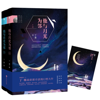 他與月光為鄰（套裝共2冊） pdf epub mobi 下载