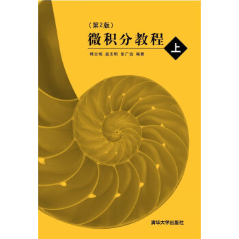 微积分教程 上 第2版