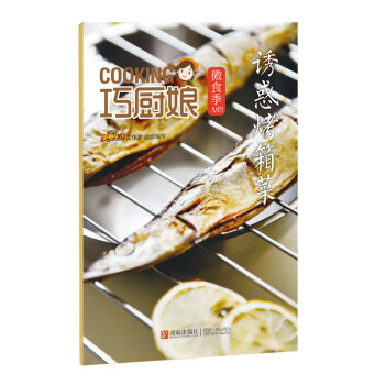 巧廚娘微食季：誘惑烤箱菜（A09） pdf epub mobi 電子書 下載