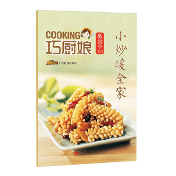巧廚娘微食季：小炒暖全傢（A03） pdf epub mobi 下载