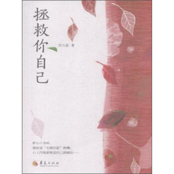 拯救你自己 pdf epub mobi 电子书 下载