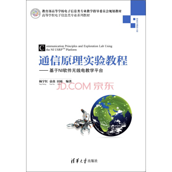 通信原理實驗教程：基於NI軟件無綫電教學平颱/高等學校電子信息類專業係列教材 pdf epub mobi 下载