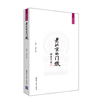 老北京的門墩/磚石小品 pdf epub mobi 下载