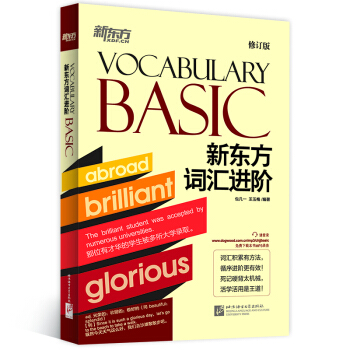 新東方 新東方詞匯進階Vocabulary Basic(修訂版)