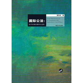 國際公法：和平時期的解釋與適用 pdf epub mobi 下载