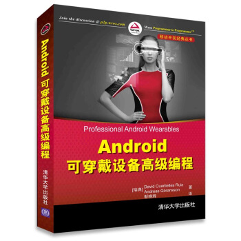 Android可穿戴設備高級編程/移動開發經典叢書 [Professional Android Wearables] pdf epub mobi 電子書 下載