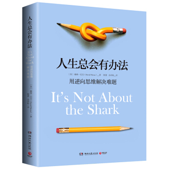 人生总会有办法 [It’s Not About the Shark] pdf epub mobi 下载