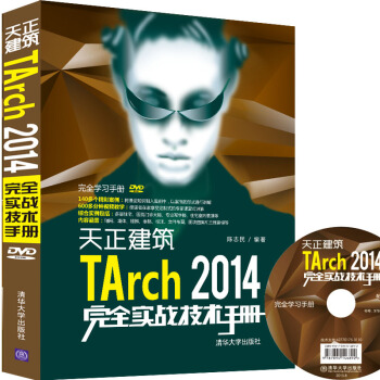 天正建築TArch 2014完全實戰技術手冊/完全學習手冊（附光盤） pdf epub mobi 下载