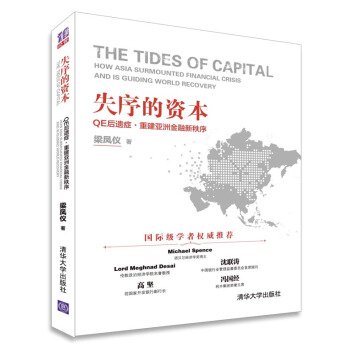 失序的資本：QE後遺癥·重建亞洲金融新秩序 pdf epub mobi 下载