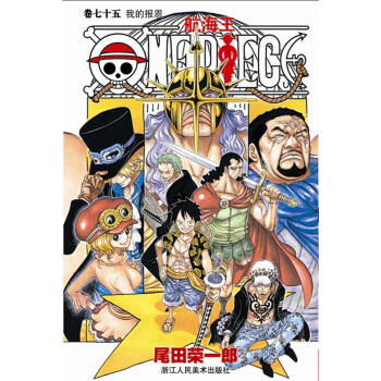 航海王·卷七十五 我的报恩 [海賊王巻75私の恩返し] pdf epub mobi 电子书 下载