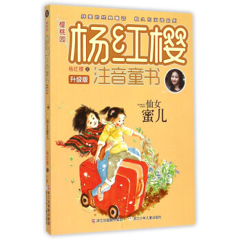 櫻桃園·楊紅櫻注音童書 升級版：仙女蜜兒（注音版） [7-10歲] pdf epub mobi 下载