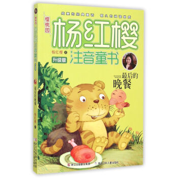 櫻桃園·楊紅櫻注音童書 升級版：最後的晚餐（注音版） [7-10歲] pdf epub mobi 電子書 下載