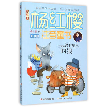 櫻桃園·楊紅櫻注音童書 升級版：沒有尾巴的狼（注音版） [7-10歲] pdf epub mobi 下载